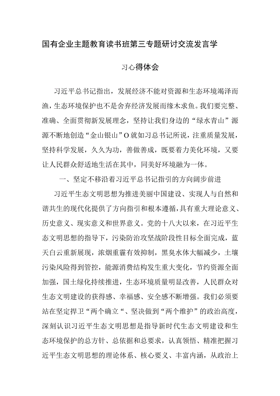 国有企业主题教育读书班第三专题研讨交流发言学习心得体会范文.docx_第1页