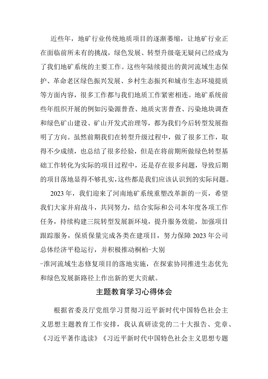 国有企业主题教育读书班第三专题研讨交流发言学习心得体会范文.docx_第3页