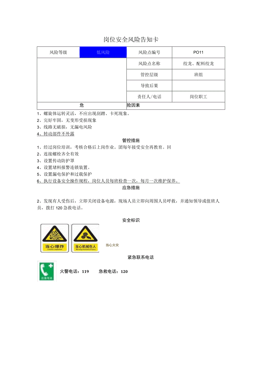 农牧科技有限公司绞龙配料绞龙岗位风险告知卡.docx_第1页