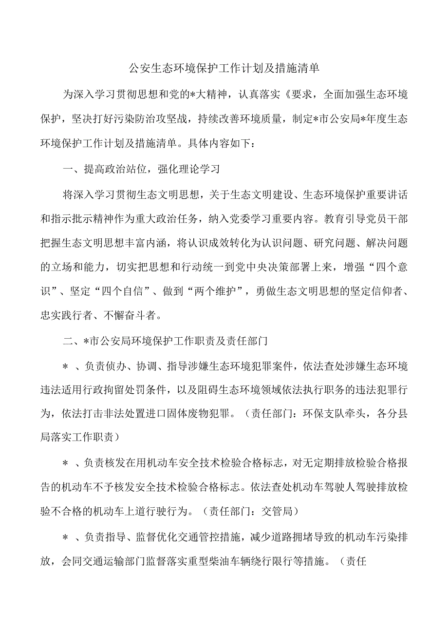 公安生态环境保护工作计划及措施清单.docx_第1页