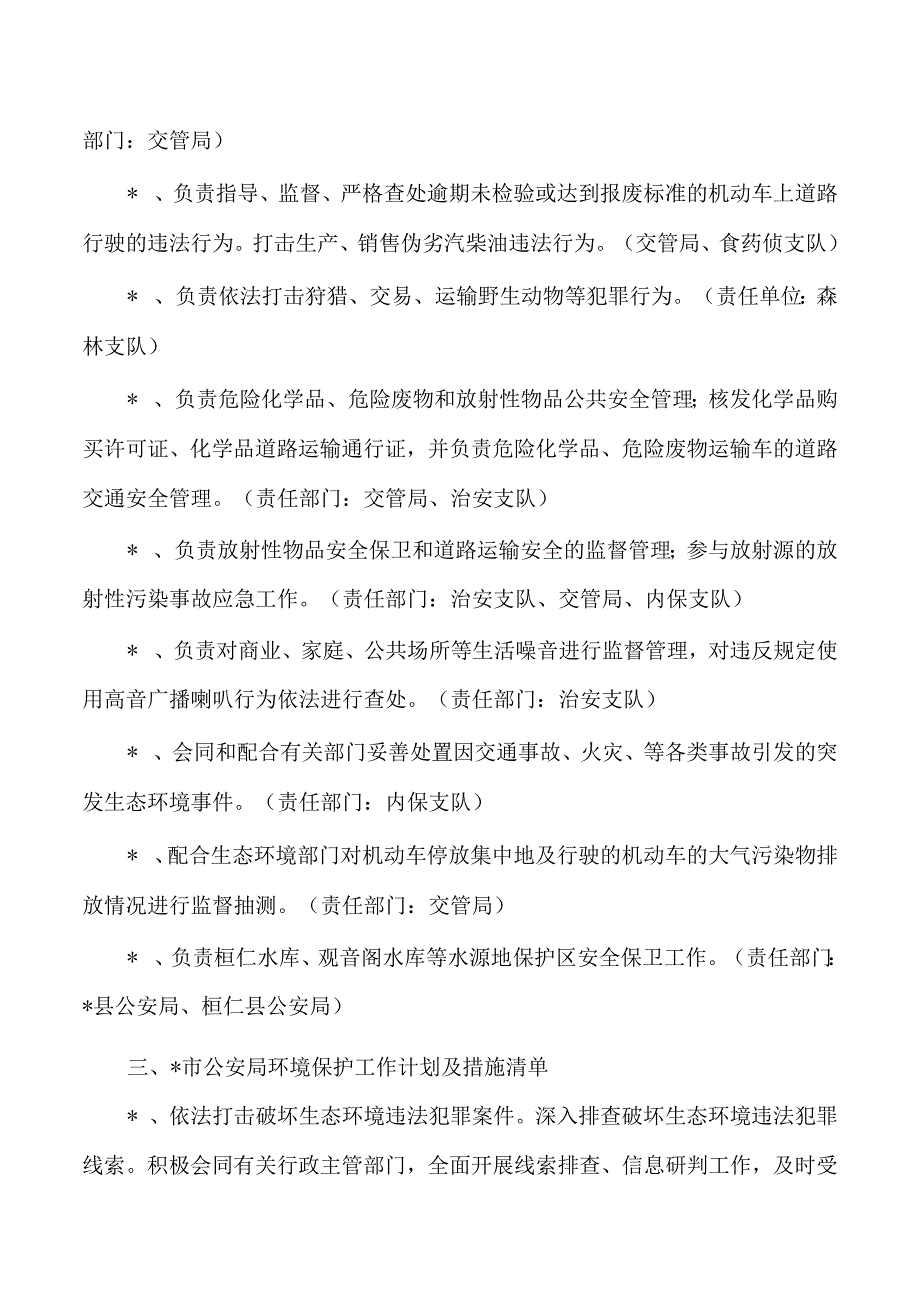 公安生态环境保护工作计划及措施清单.docx_第2页