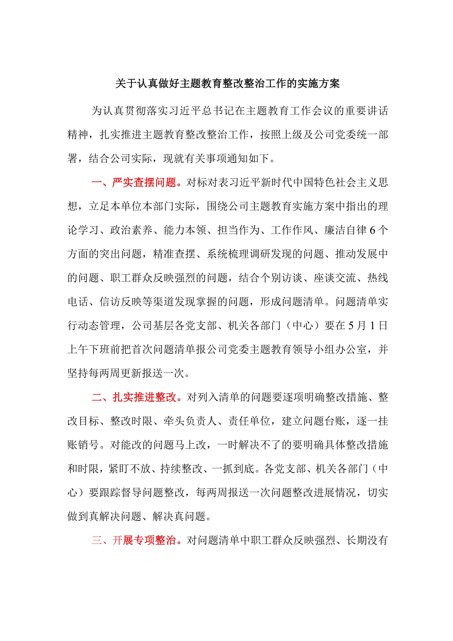 关于认真做好主题教育整改整治工作的实施方案优选范文.docx_第1页