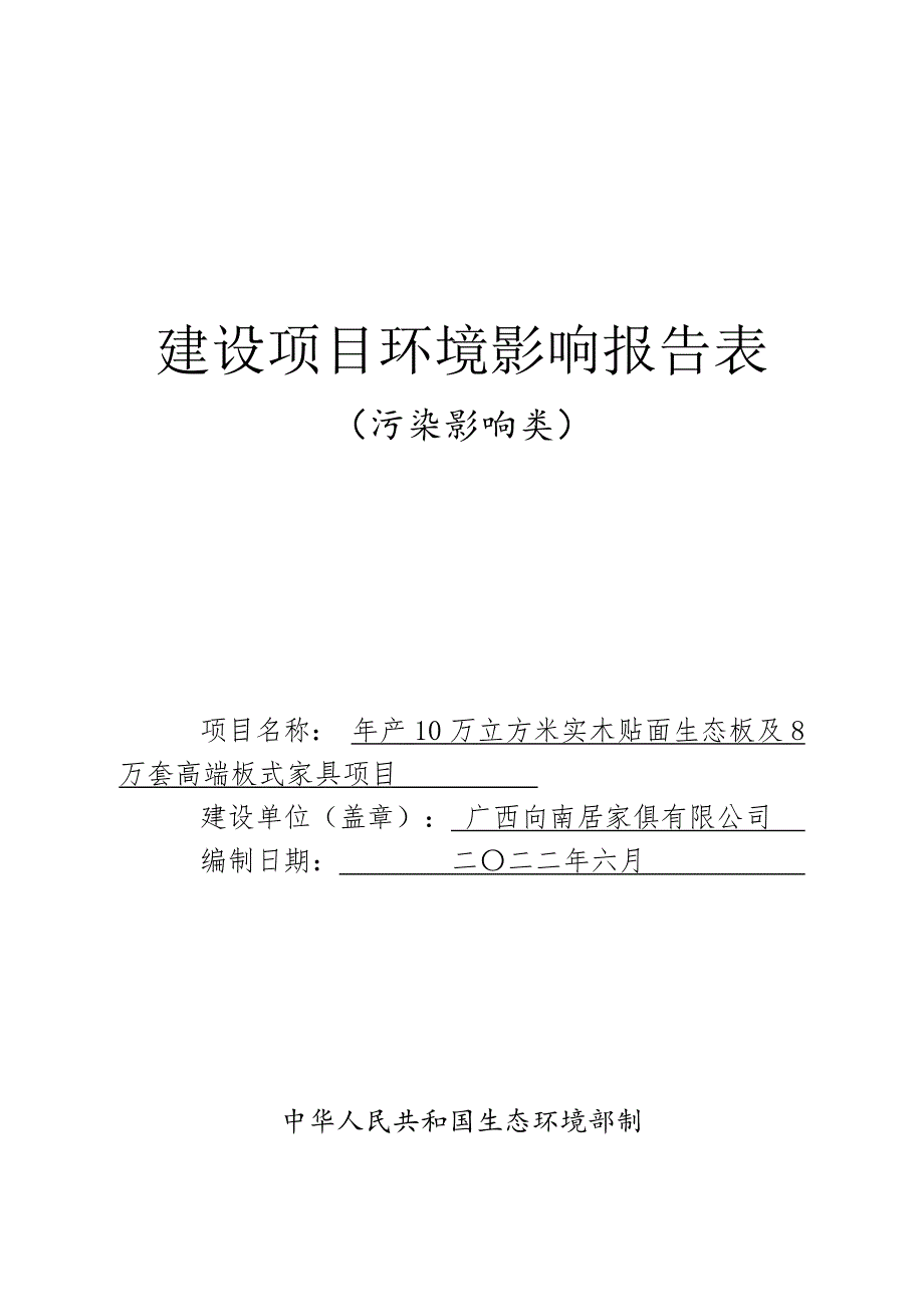 广西向南居家俱有限公司年产10万立方米实木贴面生态板及8万套高端板式家具项目环评报告.docx_第1页