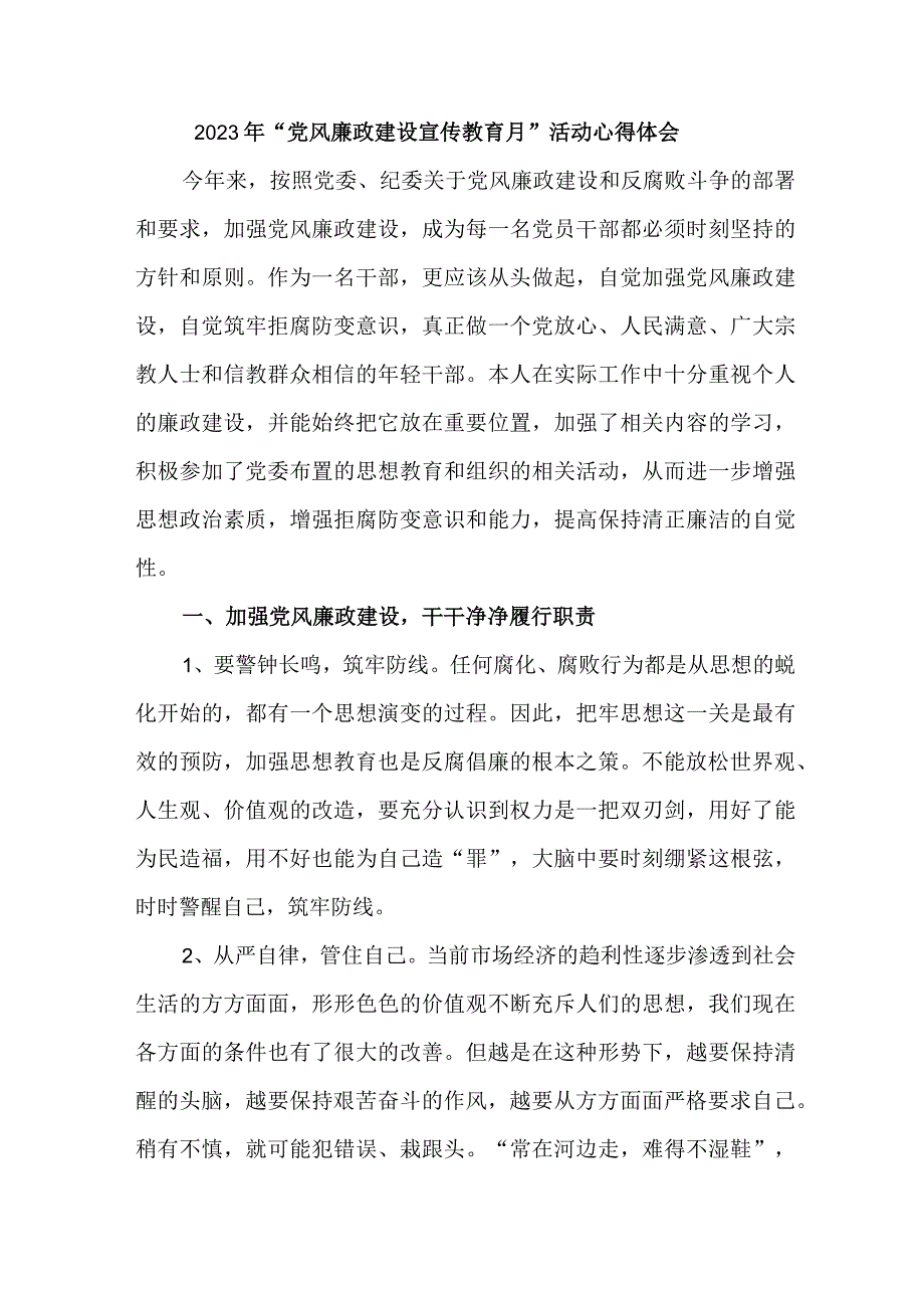 卫生院医生2023年党风廉政建设宣传教育月活动个人心得体会 合计8份.docx_第1页