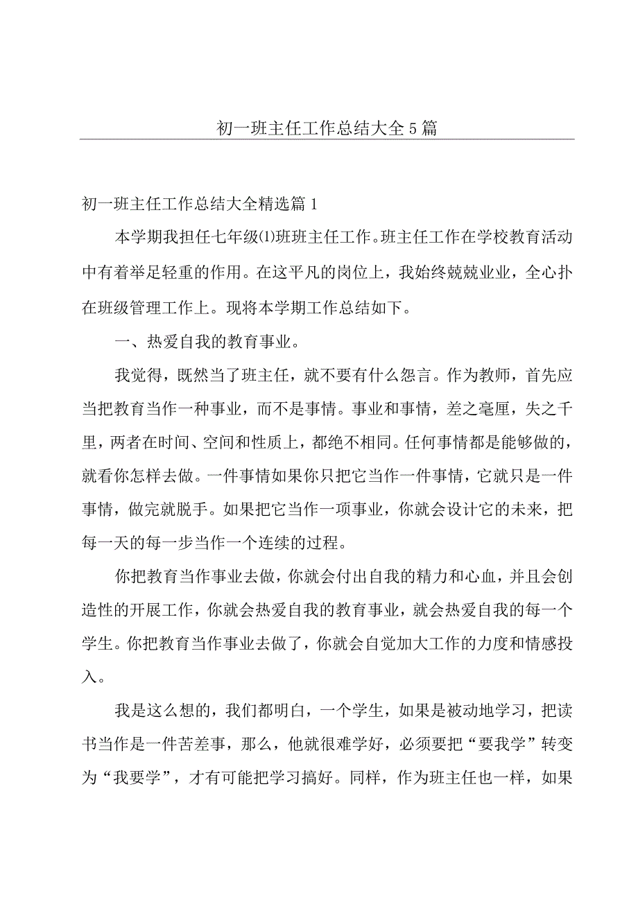 初一班主任工作总结大全5篇.docx_第1页