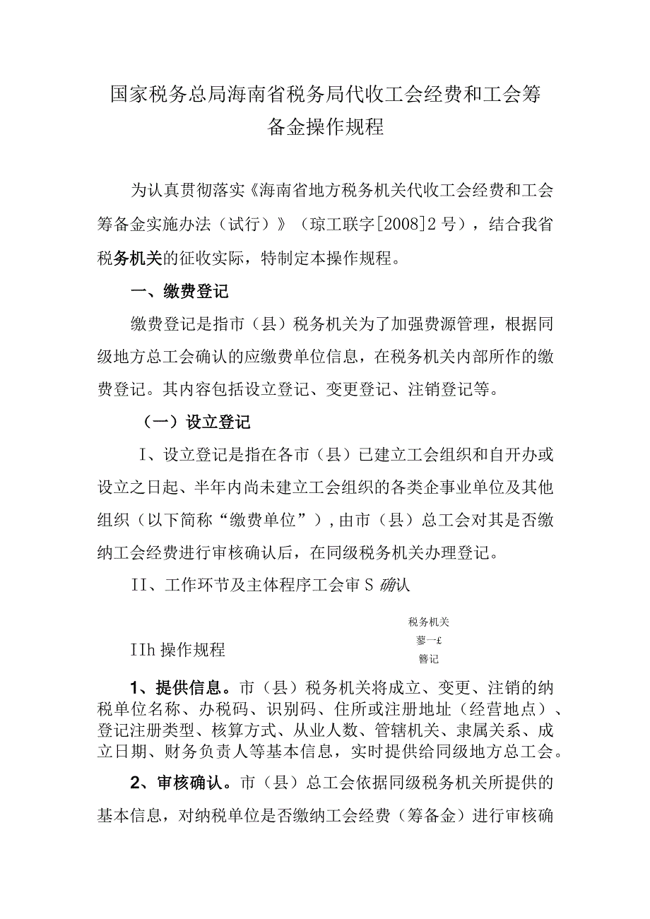 国家税务总局海南省税务局代收工会经费和工会筹备金操作规程.docx_第1页