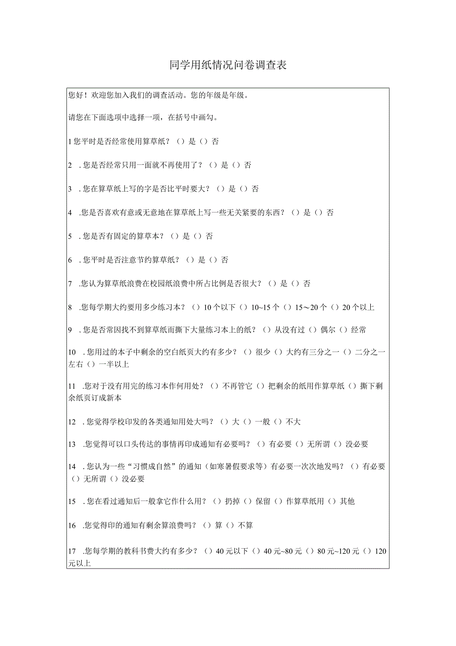 同学用纸情况问卷调查表.docx_第1页