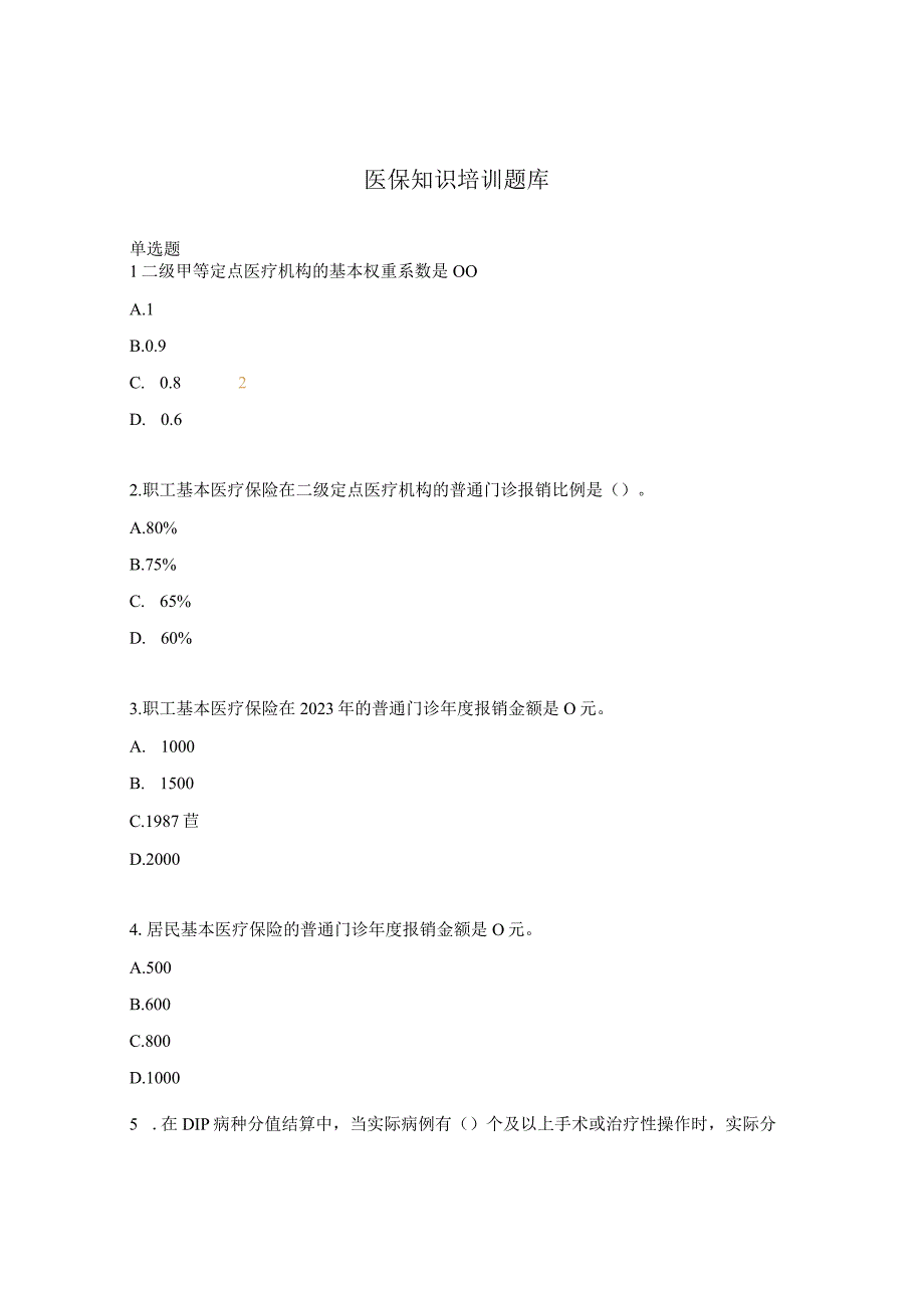 医保知识培训题库.docx_第1页