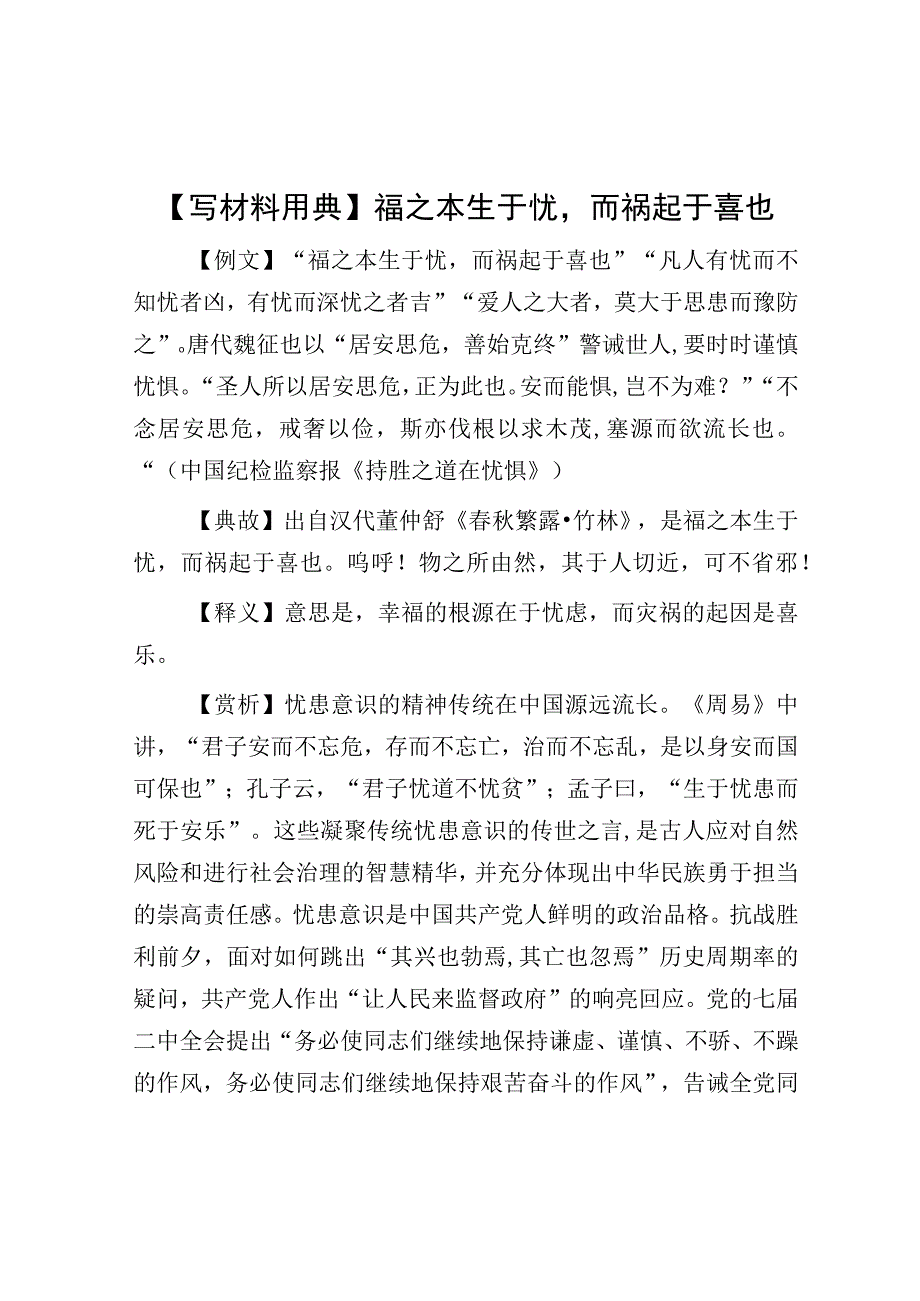 写材料用典福之本生于忧而祸起于喜也1.docx_第1页