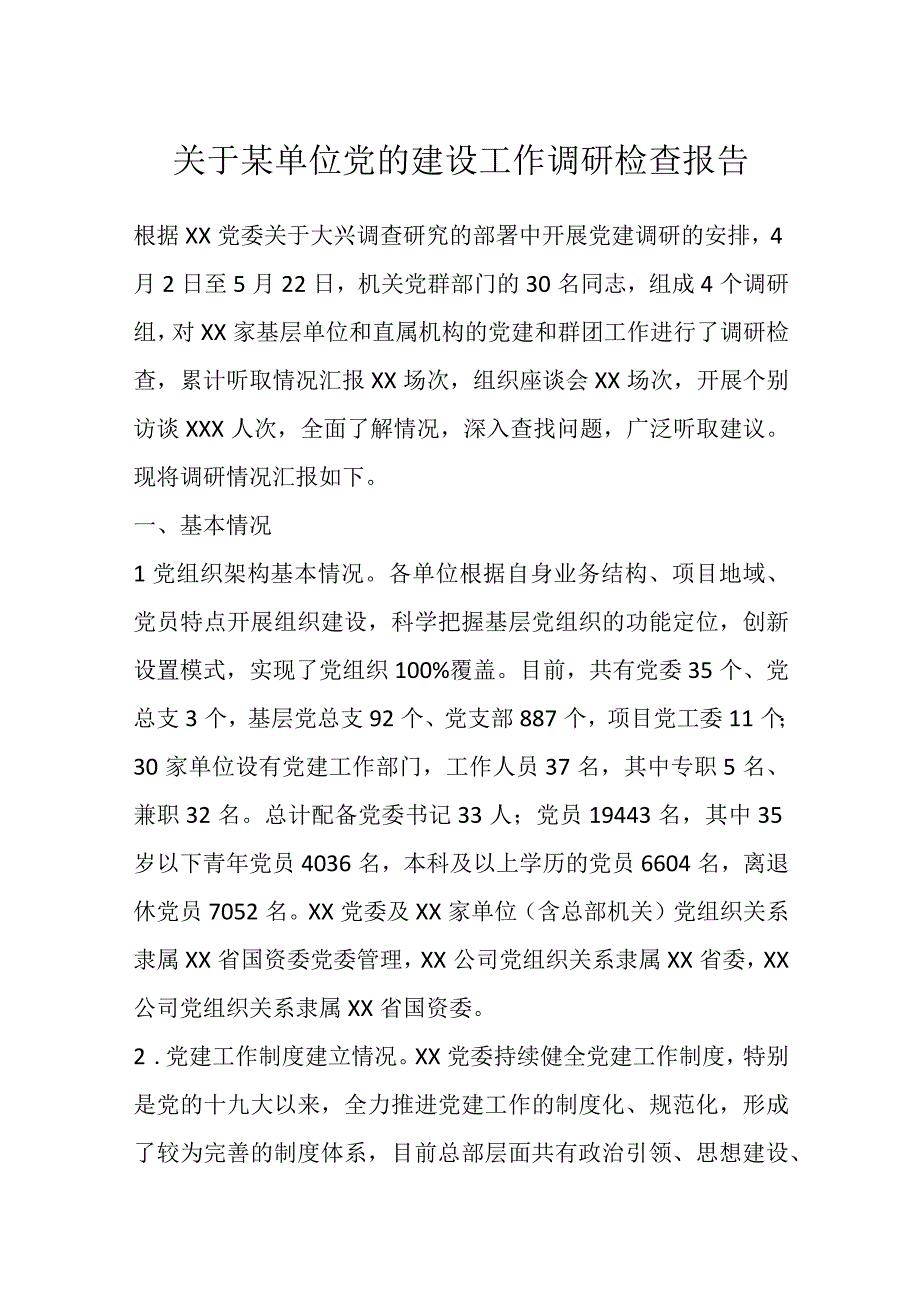 关于某单位党的建设工作调研检查报告.docx_第1页