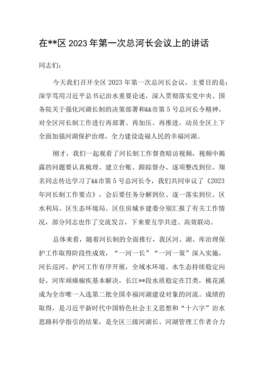 在xx区2023年第一次总河长会议上的讲话.docx_第1页