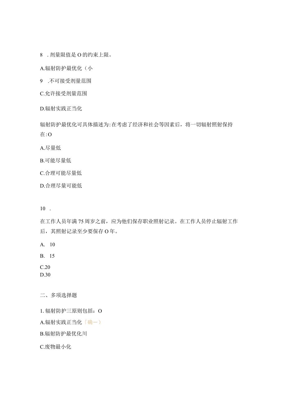 医院放射法律法规及防护知识培训试题.docx_第3页