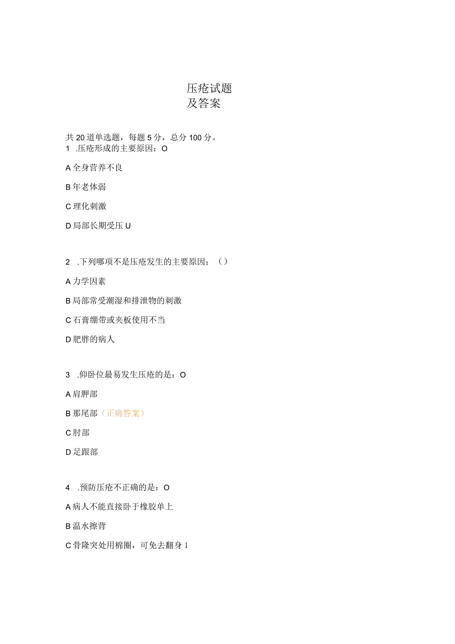 压疮试题及答案.docx_第1页