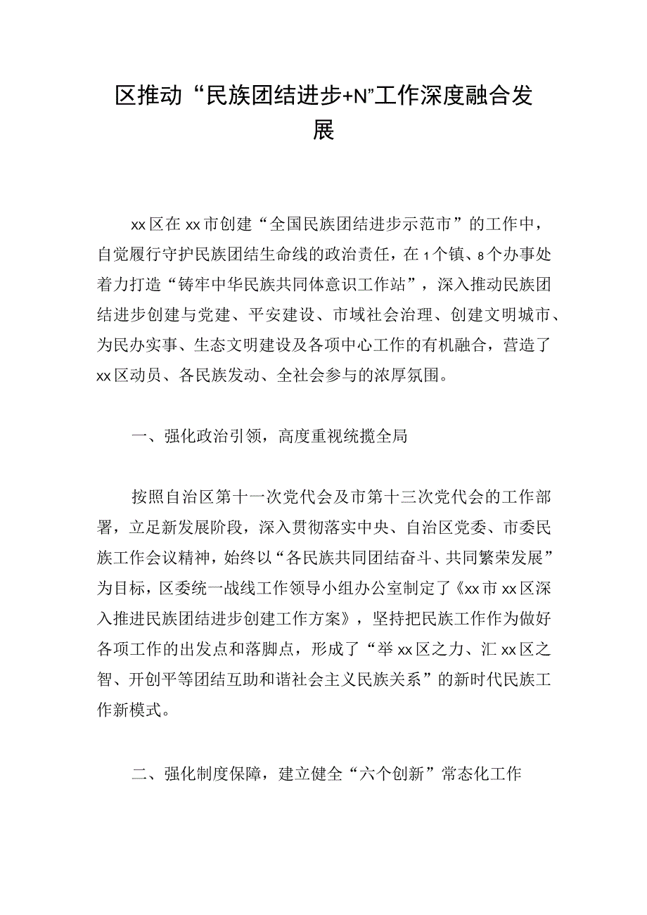 区推动民族团结进步+N工作深度融合发展.docx_第1页