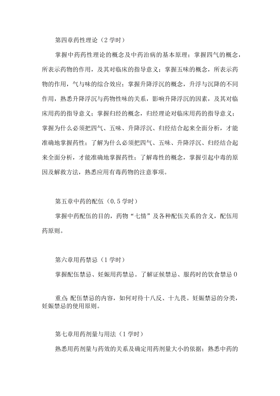 北中大《中药学》教学大纲护理学专业全日制高职生使用.docx_第3页