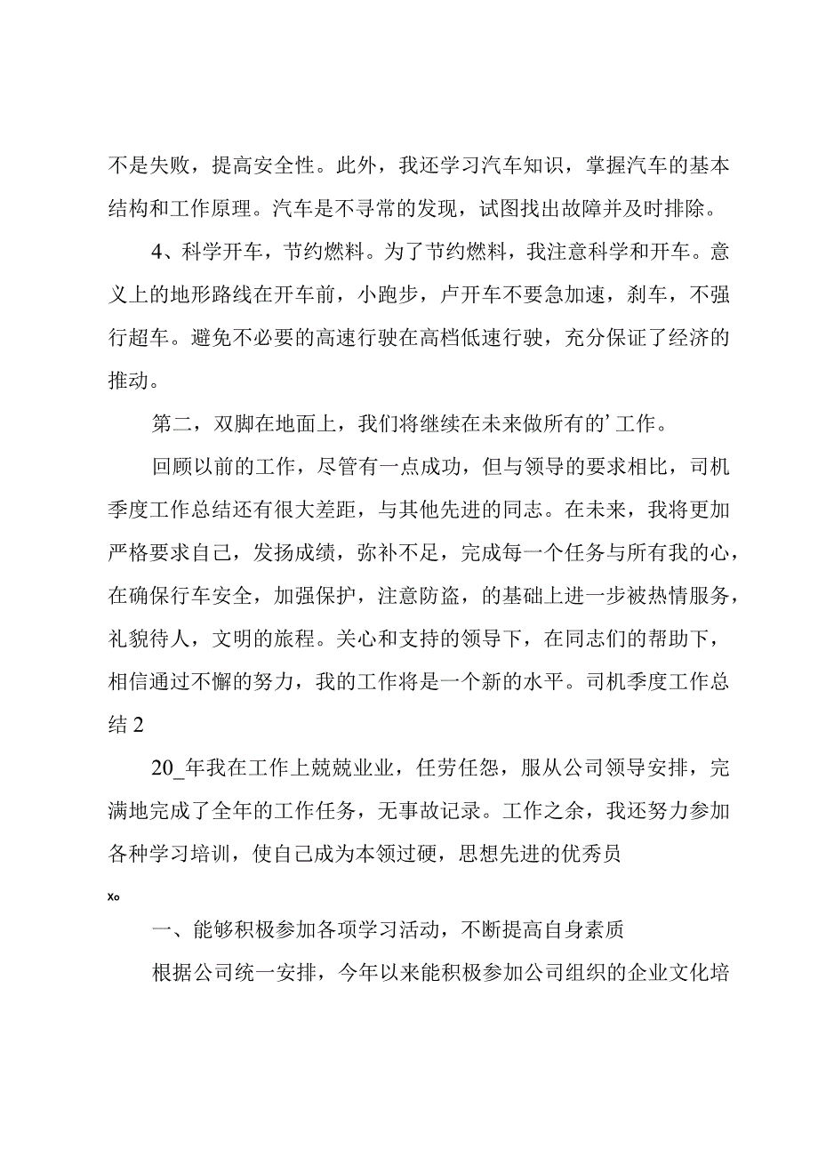 司机季度工作总结.docx_第2页