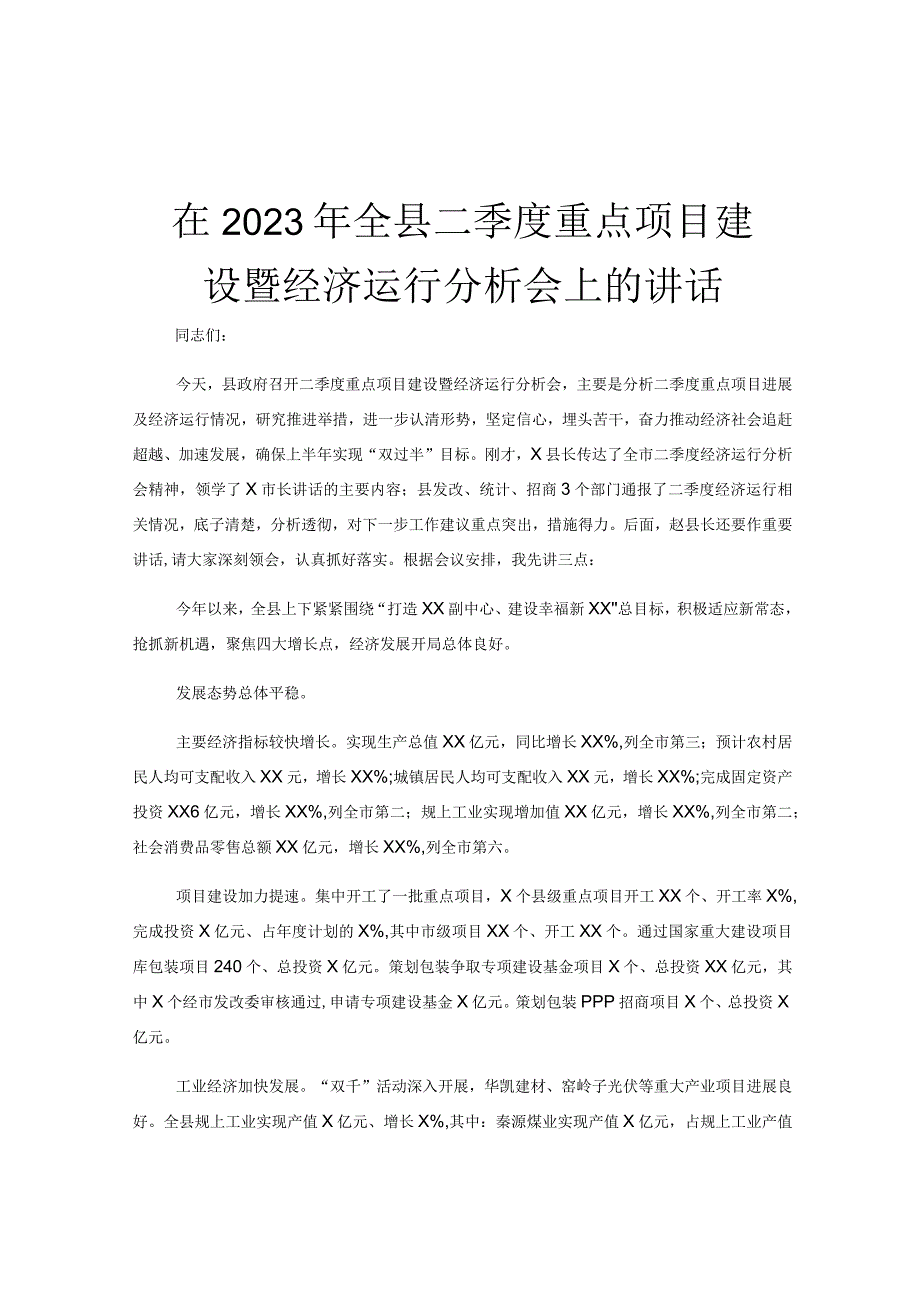 在2023年全县二季度重点项目建设暨经济运行分析会上的讲话.docx_第1页