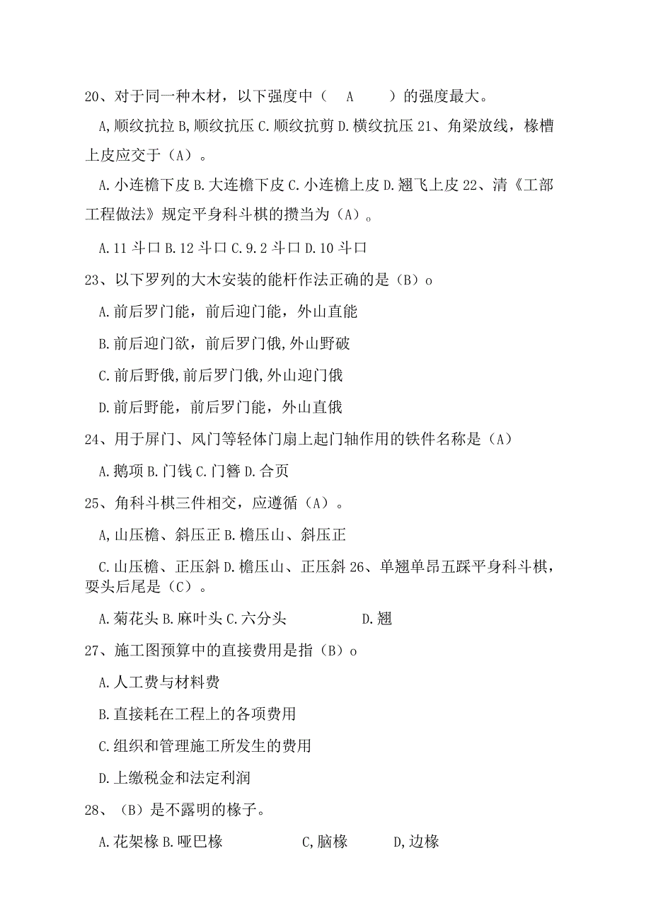 古建筑木作知识题库含参考答案.docx_第3页