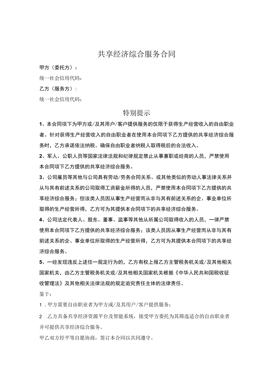 共享经济综合服务合同.docx_第1页