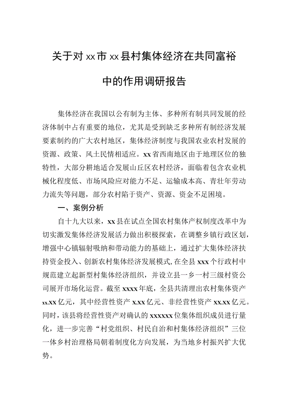 关于对村集体经济在共同富裕中的作用调研报告.docx_第1页