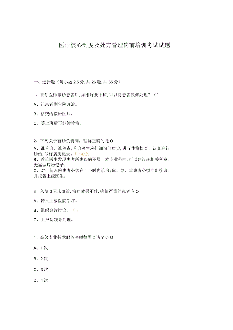 医疗核心制度及处方管理岗前培训考试试题.docx_第1页