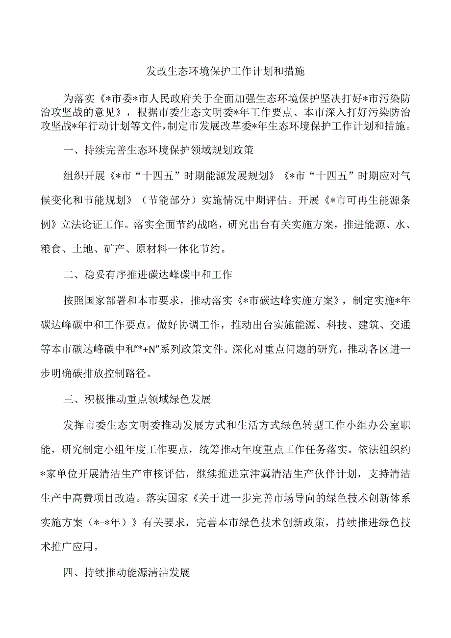 发改生态环境保护工作计划和措施.docx_第1页