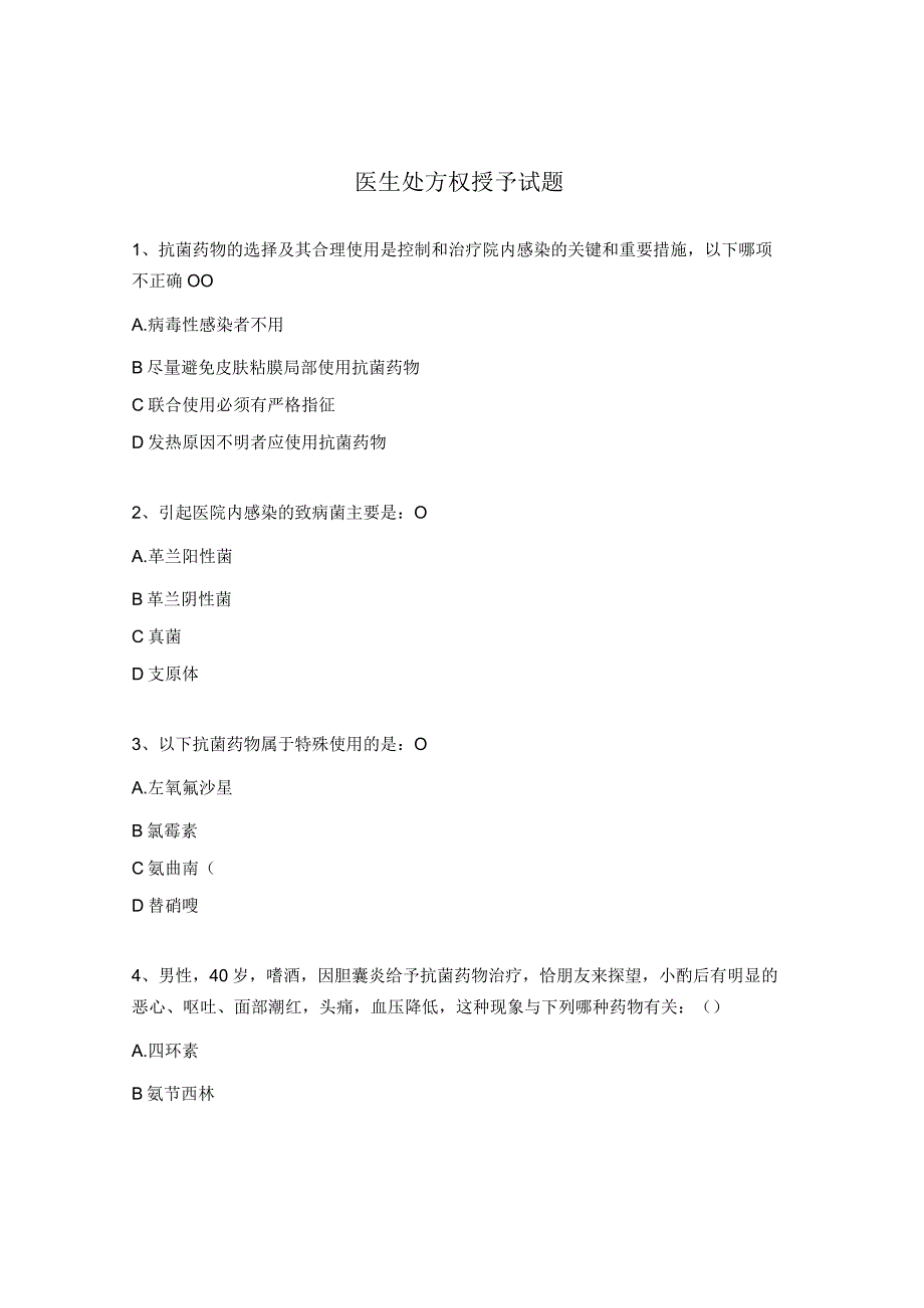 医生处方权授予试题.docx_第1页