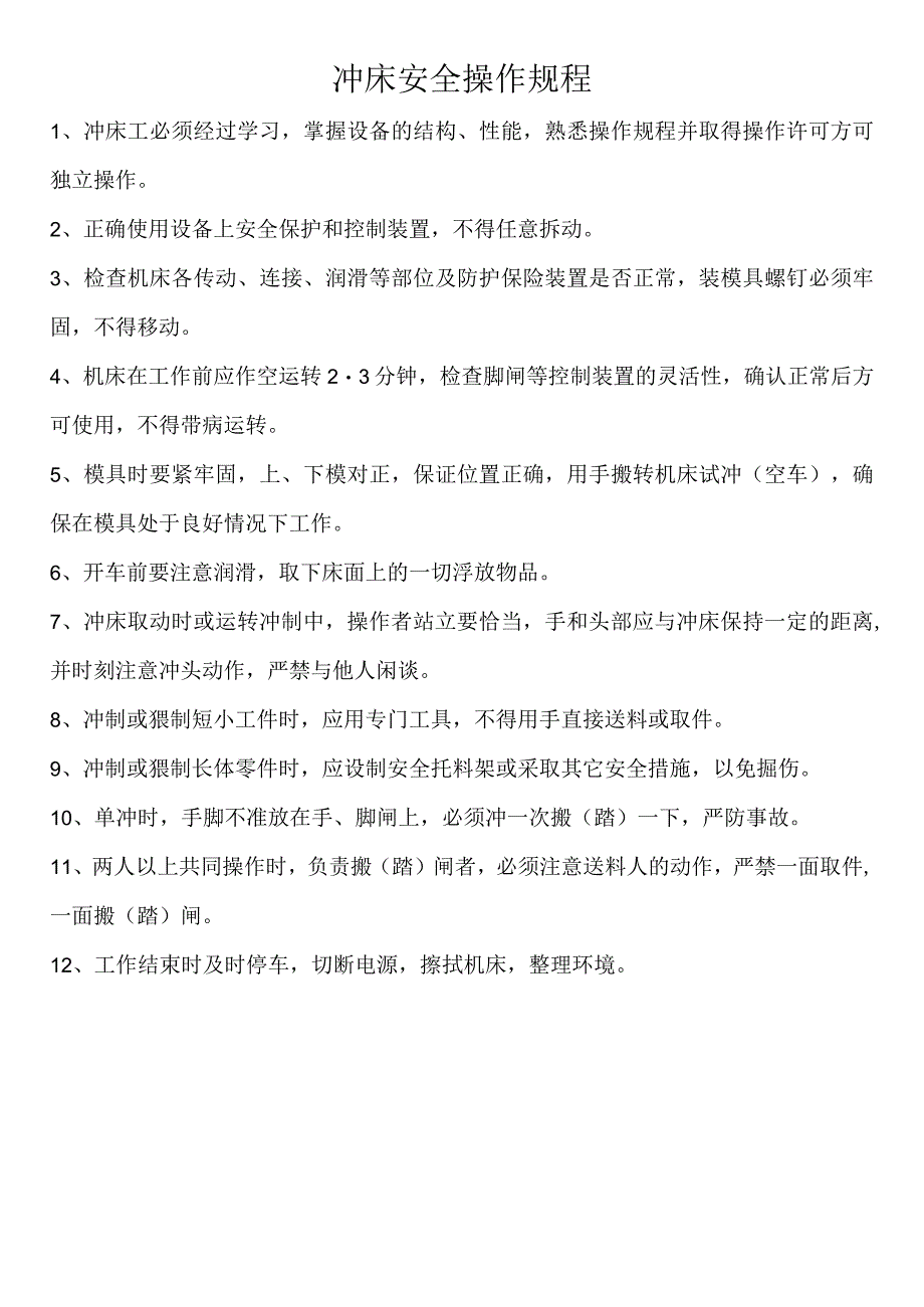 冲床安全操作规程.docx_第1页