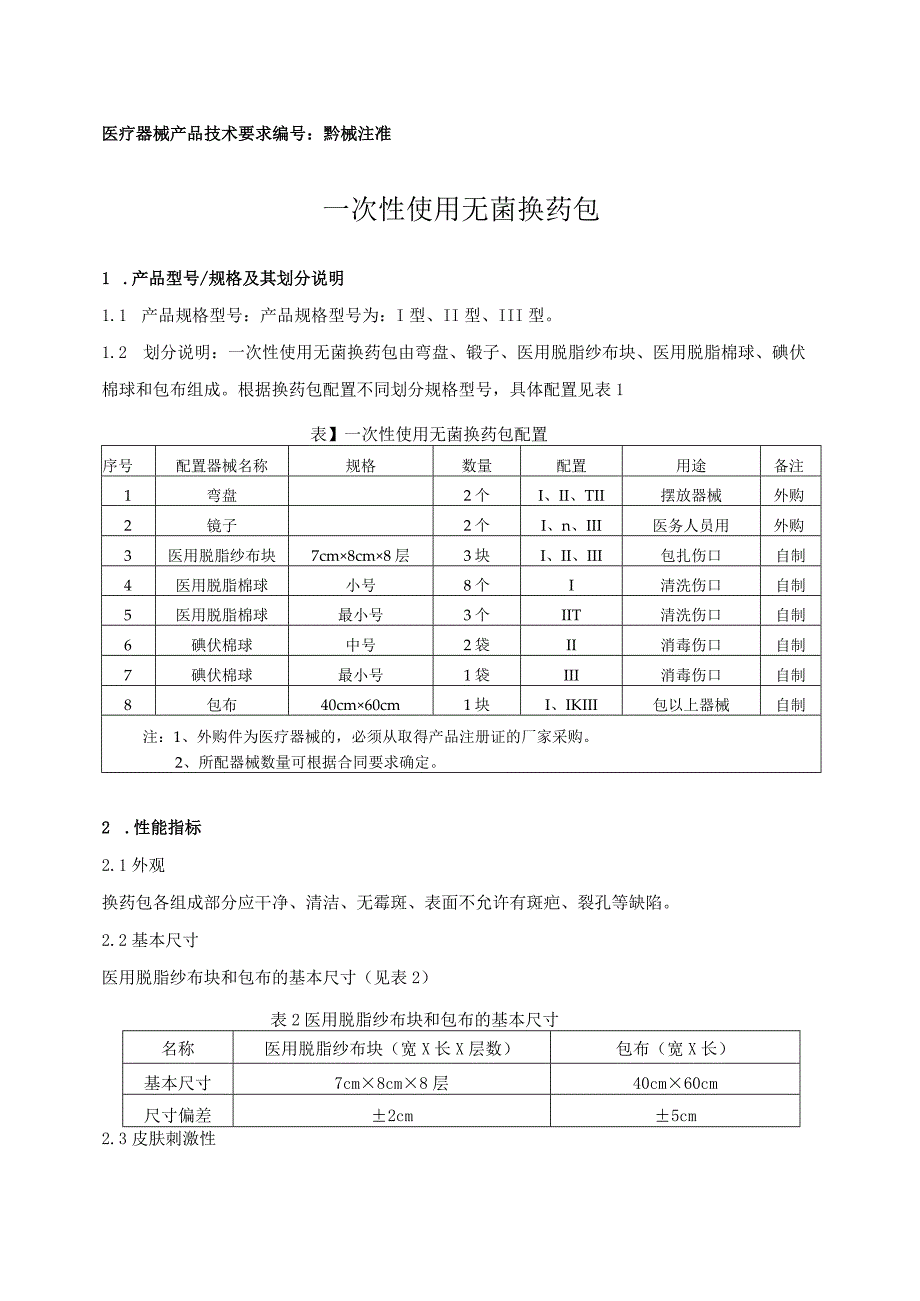 医疗器械产品技术要求黔械注准20162640094一次性使用无菌换药包.docx_第1页