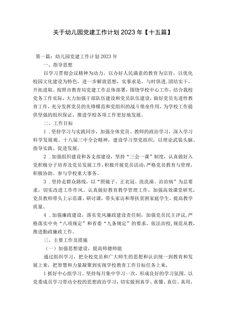 关于幼儿园党建工作计划2023年十五篇.docx_第1页