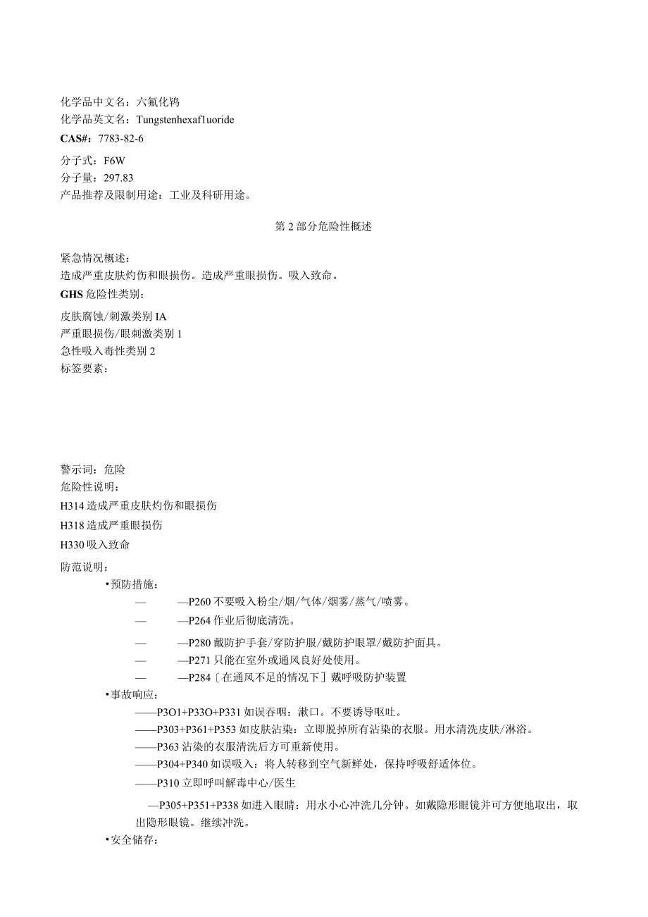 六氟化钨安全技术说明书MSDS.docx_第1页