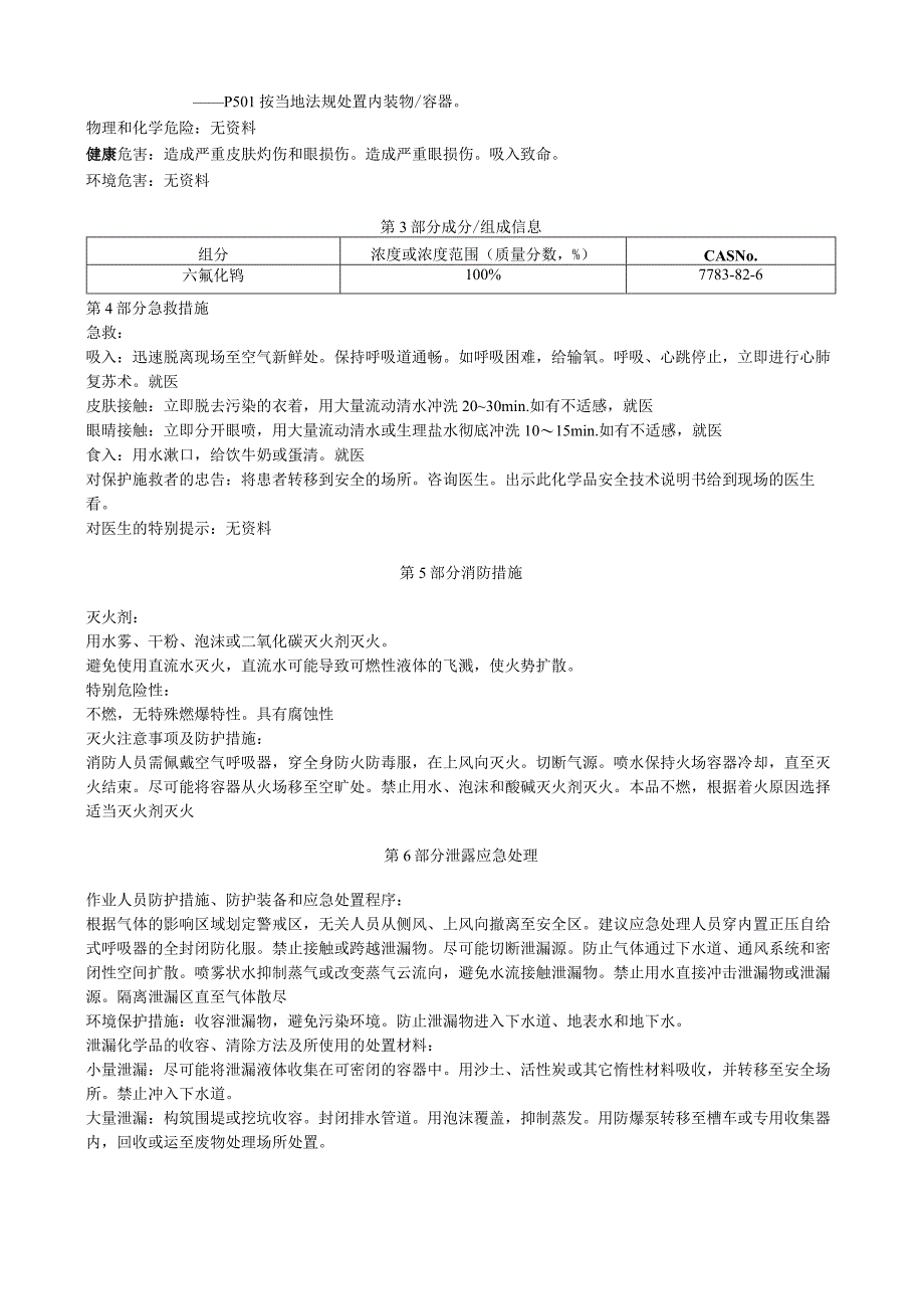 六氟化钨安全技术说明书MSDS.docx_第3页