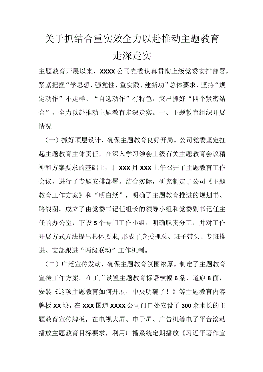 关于抓结合重实效全力以赴推动主题教育走深走实优选范文.docx_第1页