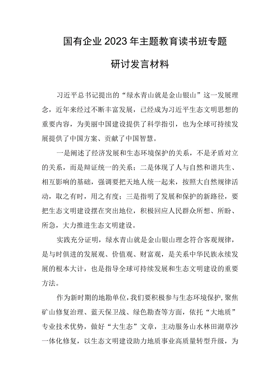 国有企业2023年主题教育读书班专题研讨发言材料5.docx_第1页