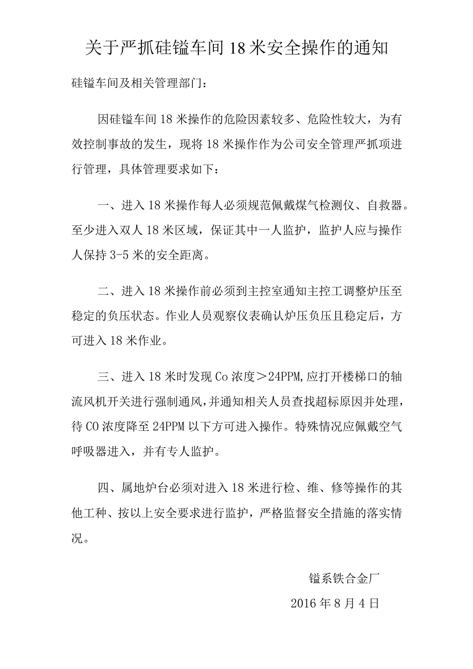 关于严抓18米安全操作的管理规定.docx_第1页