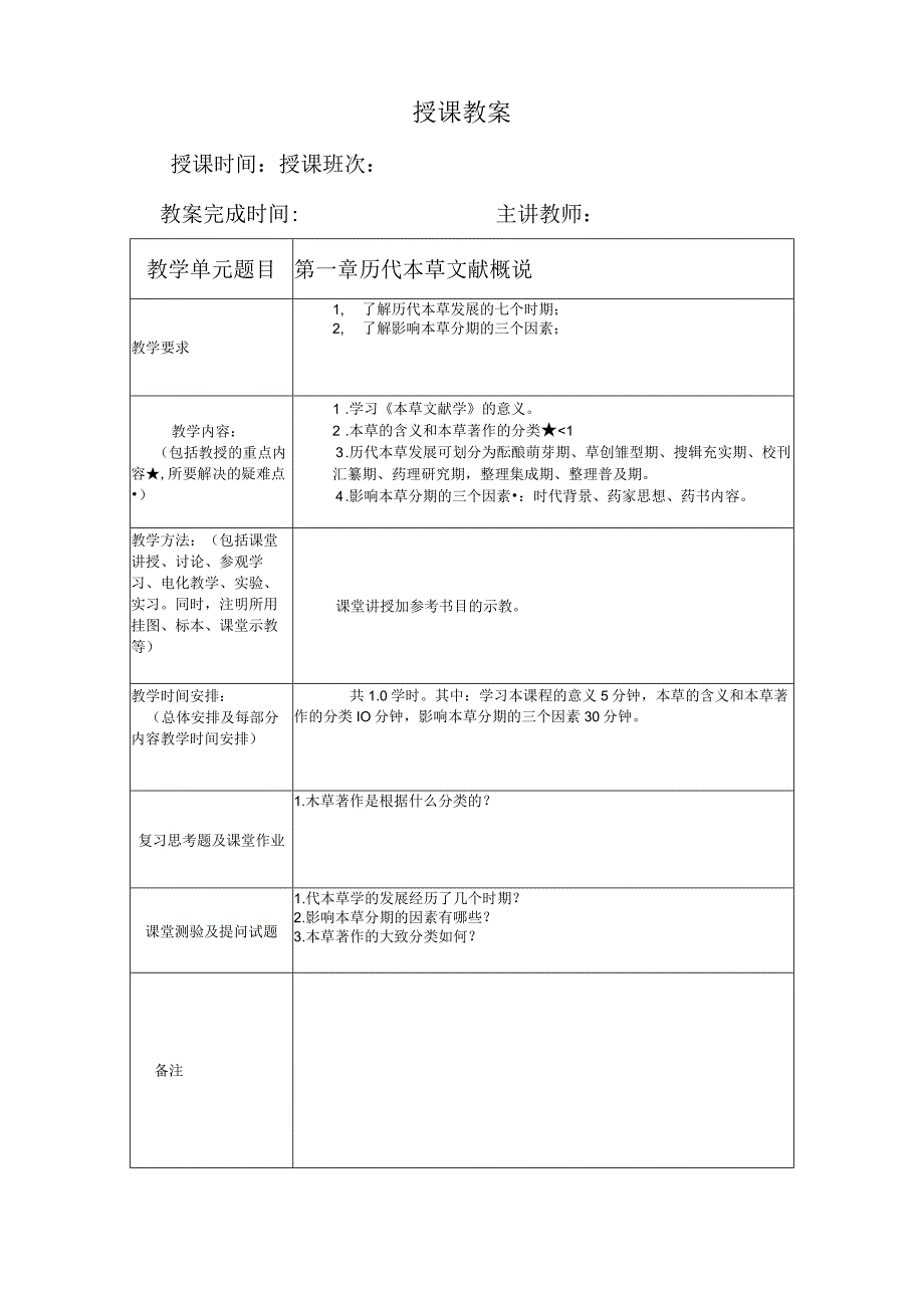 北中大《本草文献学》教案选修课.docx_第1页