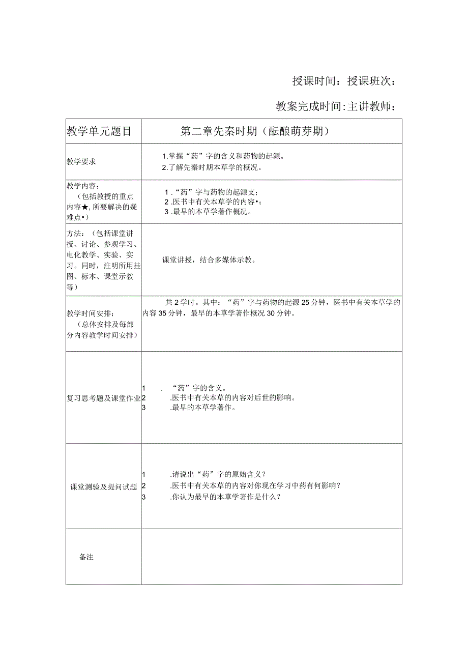 北中大《本草文献学》教案选修课.docx_第2页