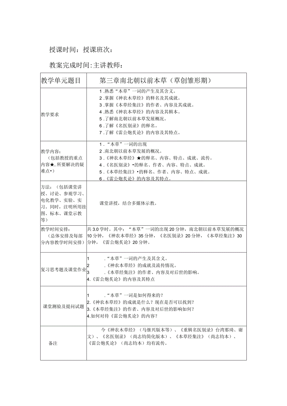 北中大《本草文献学》教案选修课.docx_第3页