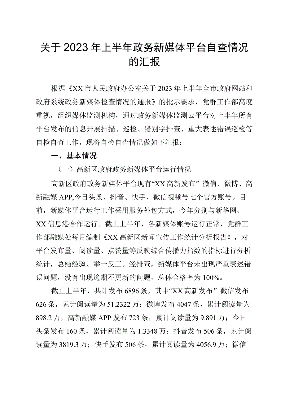 关于2023年上半年政务新媒体平台自查情况的汇报.docx_第1页