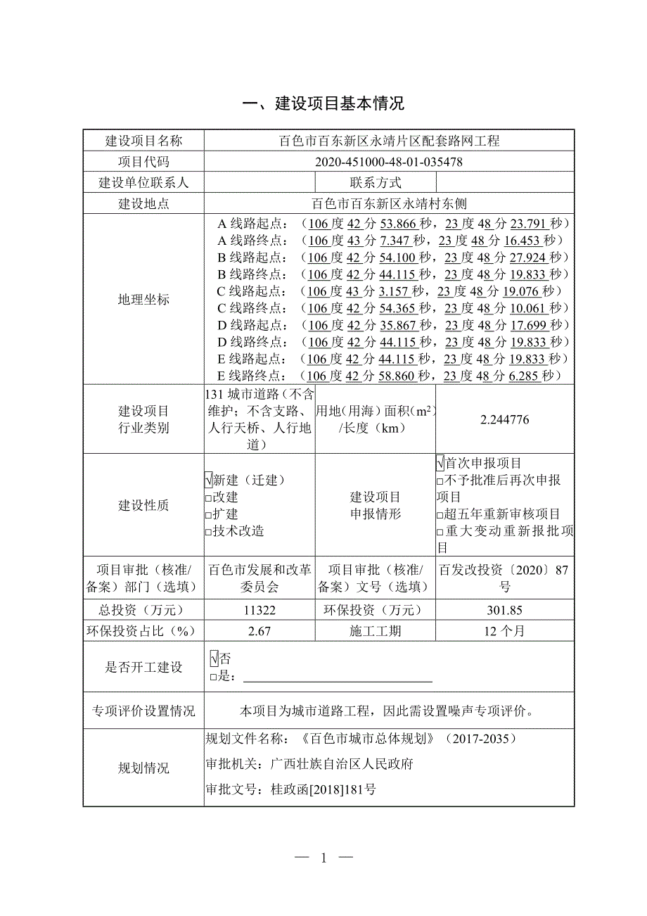 百色市百东新区永靖片区配套路网工程环评报告.doc_第3页