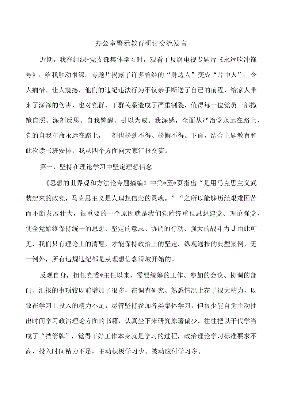 办公室警示教育研讨交流发言.docx_第1页