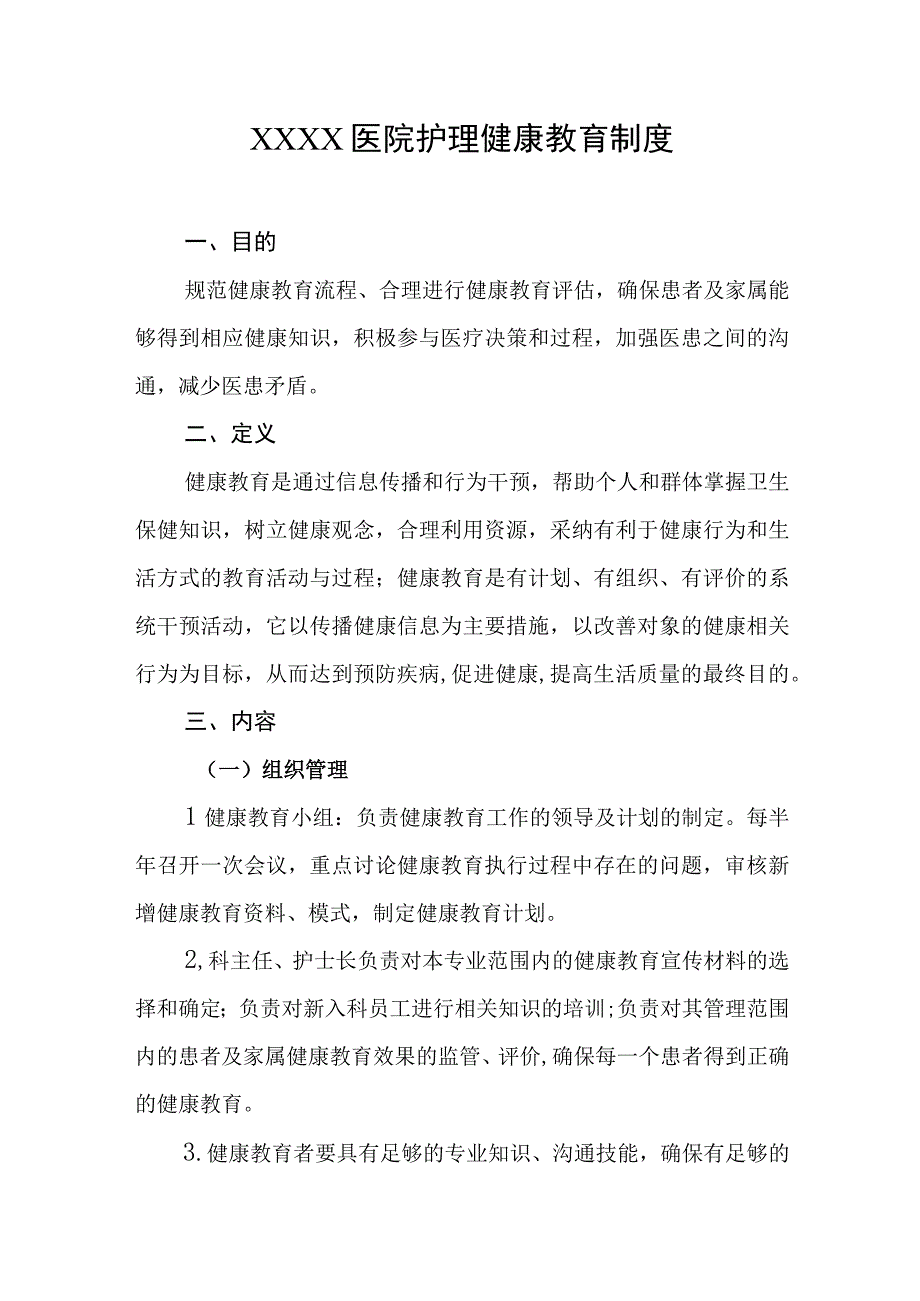 医院护理健康教育制度.docx_第1页