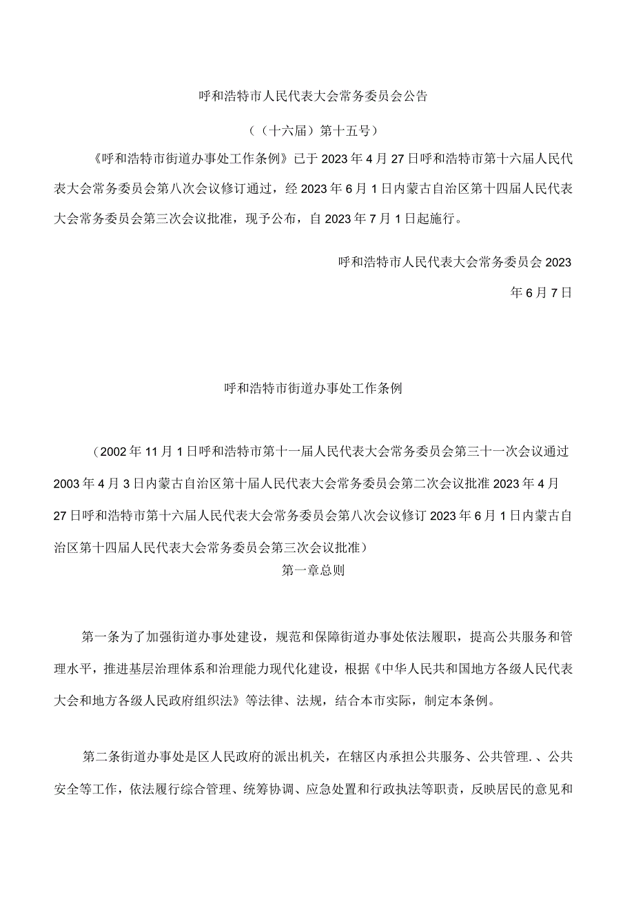 呼和浩特市街道办事处工作条例2023修订.docx_第1页