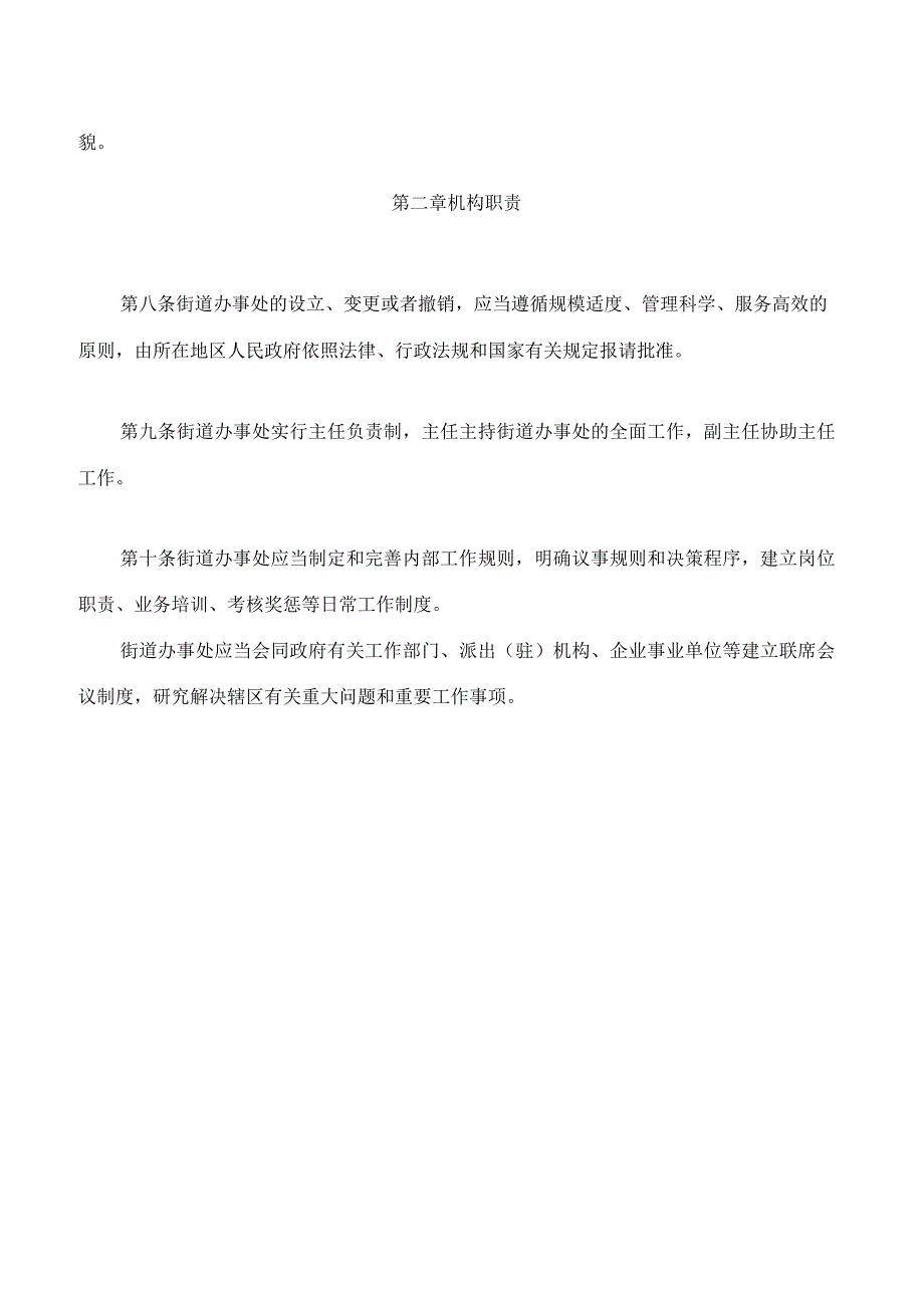 呼和浩特市街道办事处工作条例2023修订.docx_第3页