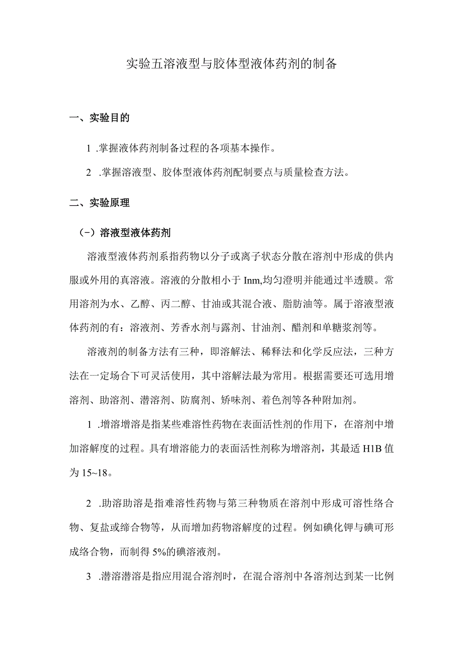 北中大中药药剂学实验指导05溶液型与胶体型液体药剂的制备.docx_第1页