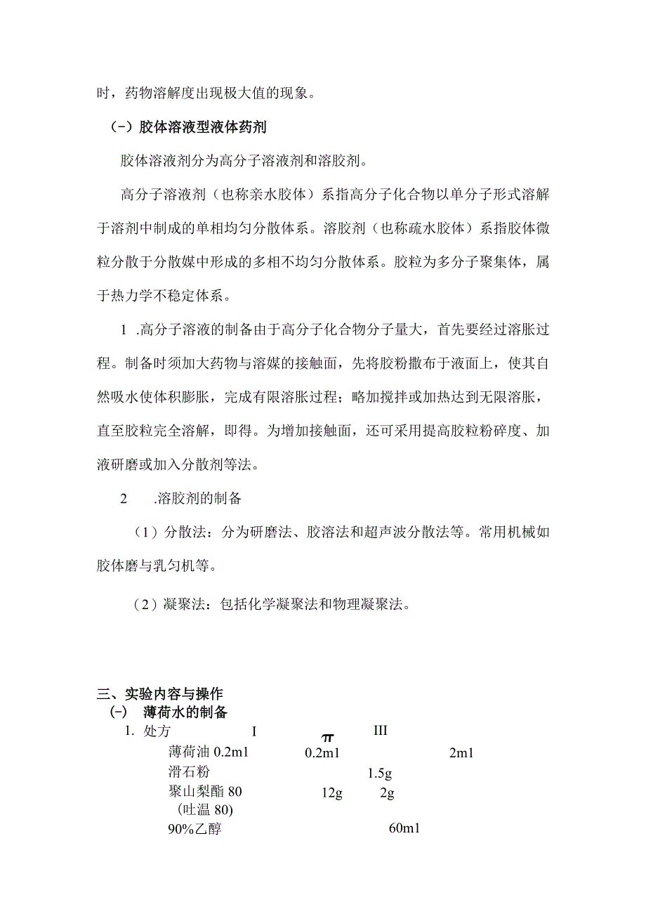 北中大中药药剂学实验指导05溶液型与胶体型液体药剂的制备.docx_第2页