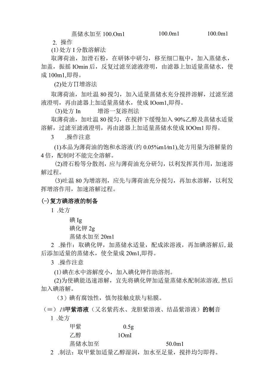 北中大中药药剂学实验指导05溶液型与胶体型液体药剂的制备.docx_第3页