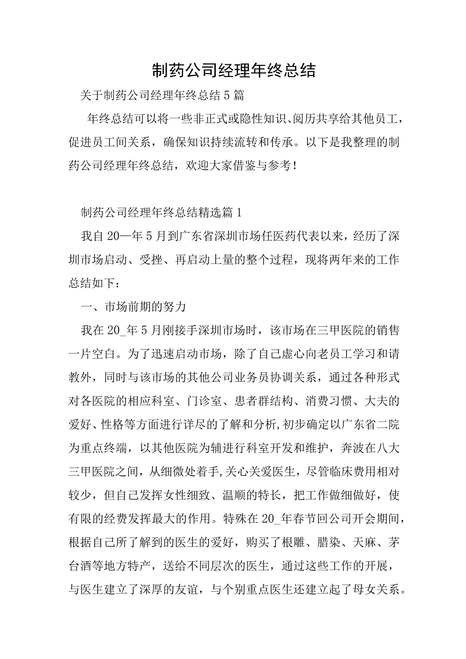 制药公司经理年终总结.docx_第1页