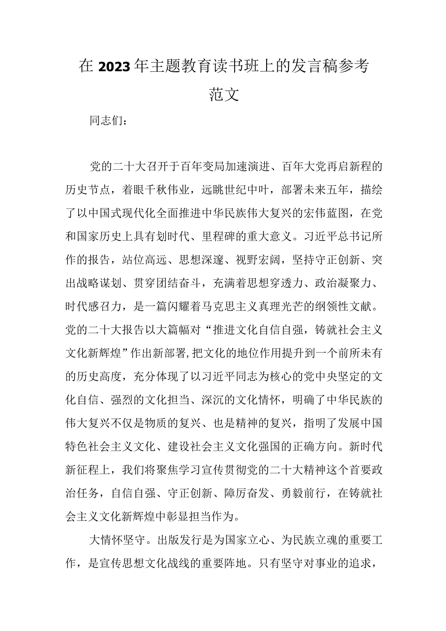 在2023年主题教育读书班上的发言稿参考范文优选范文.docx_第1页