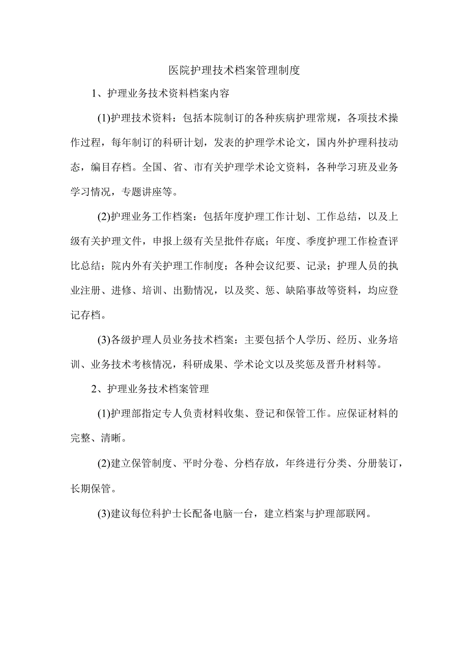 医院护理技术档案管理制度.docx_第1页